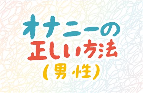 オナニー 仕方 男|男の潮吹きはどうやる？初めてでも失敗しないやり方＆コツをリ。